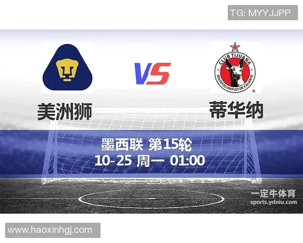 蒂华纳与美洲狮的激烈对决谁能在这场比赛中笑到最后