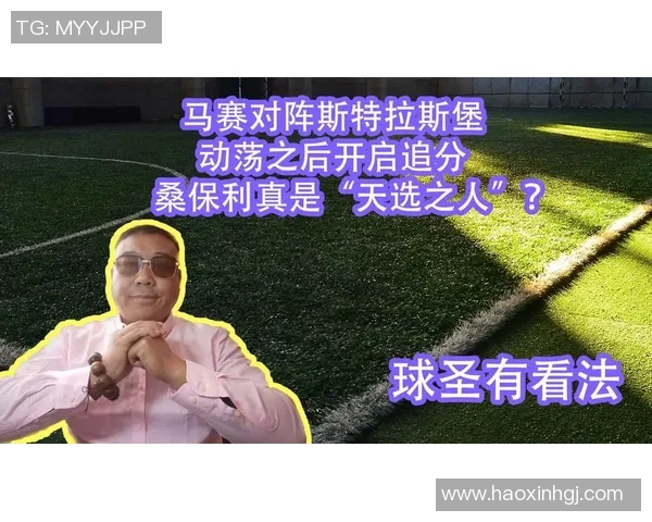 马赛与斯特拉斯堡精彩对决直播时间及观看指南详解