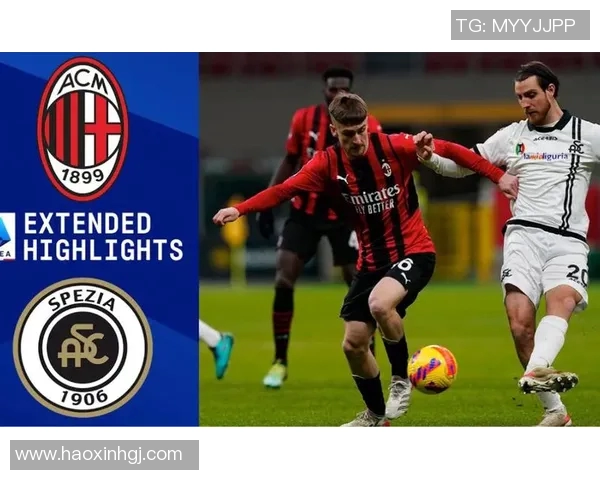 米兰主场迎战斯佩齐亚争夺意甲宝贵三分的激烈对决