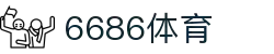 6686体育-全网最权威的体育赛事高清直播平台|6686 - 